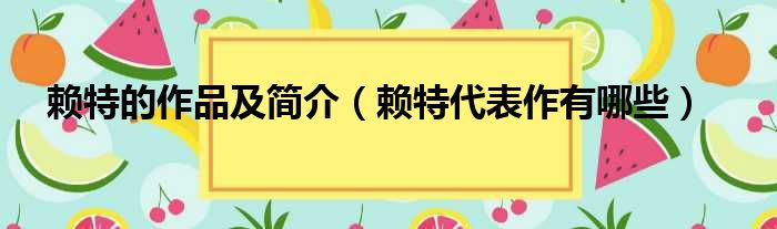 赖特的作品及简介（赖特代表作有哪些）