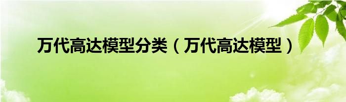  万代高达模型分类（万代高达模型）