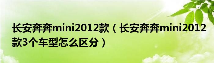  长安奔奔mini2012款（长安奔奔mini2012款3个车型怎么区分）