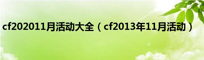  cf202011月活动大全（cf2013年11月活动）