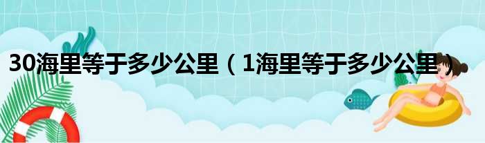 30海里等于多少公里（1海里等于多少公里）