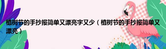 植树节的手抄报简单又漂亮字又少（植树节的手抄报简单又漂亮）