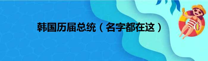 韩国历届总统（名字都在这）