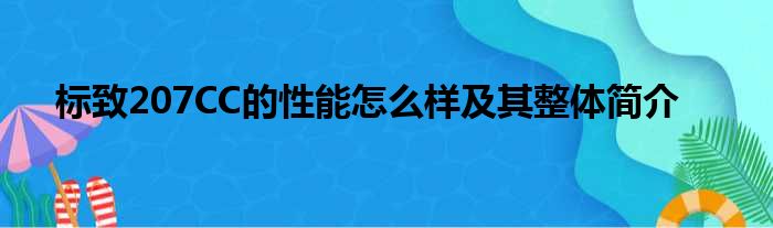 标致207CC的性能怎么样及其整体简介