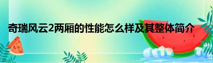 奇瑞风云2两厢的性能怎么样及其整体简介