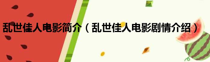 乱世佳人电影简介（乱世佳人电影剧情介绍）