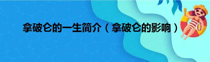 拿破仑的一生简介（拿破仑的影响）