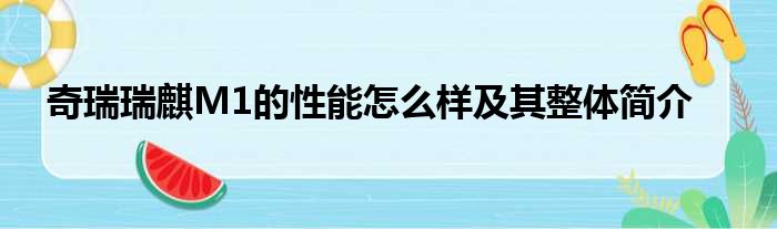 奇瑞瑞麒M1的性能怎么样及其整体简介