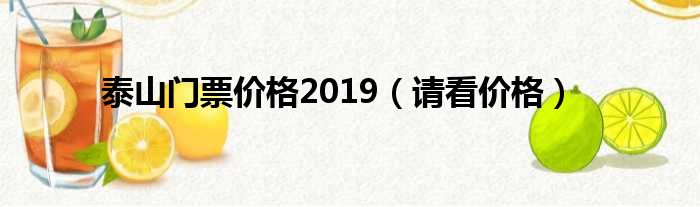 泰山门票价格2019（请看价格）