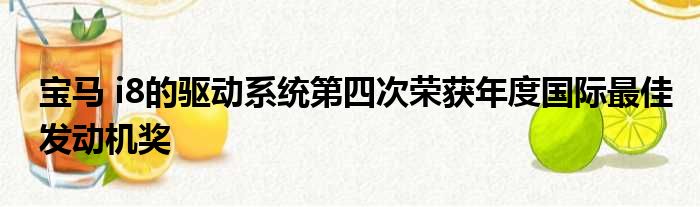 宝马 i8的驱动系统第四次荣获年度国际最佳发动机奖