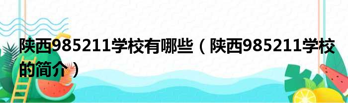 陕西985211学校有哪些（陕西985211学校的简介）