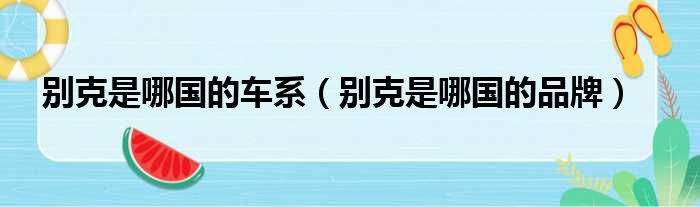 别克是哪国的车系（别克是哪国的品牌）