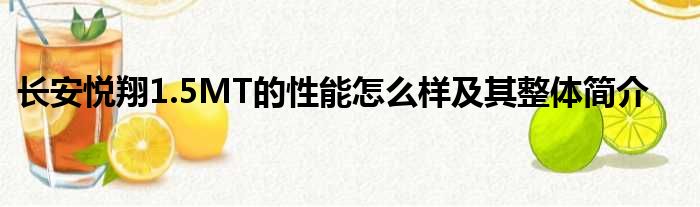 长安悦翔1.5MT的性能怎么样及其整体简介