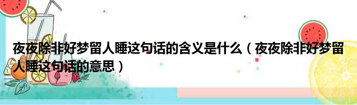 夜夜除非好梦留人睡这句话的含义是什么（夜夜除非好梦留人睡这句话的意思）