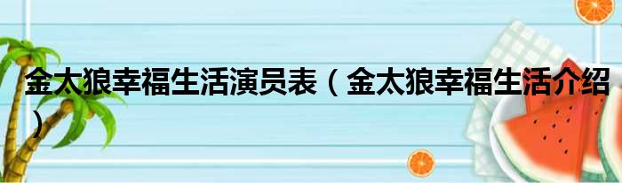 金太狼幸福生活演员表（金太狼幸福生活介绍）