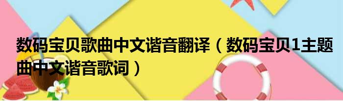 数码宝贝歌曲中文谐音翻译（数码宝贝1主题曲中文谐音歌词）