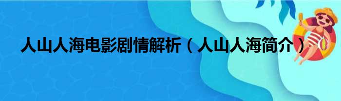 人山人海电影剧情解析（人山人海简介）