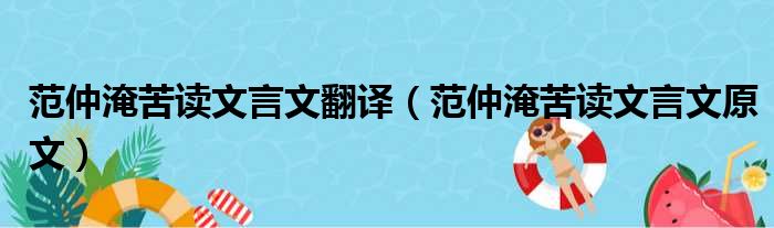 范仲淹苦读文言文翻译（范仲淹苦读文言文原文）