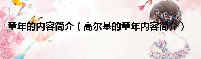 童年的内容简介（高尔基的童年内容简介）