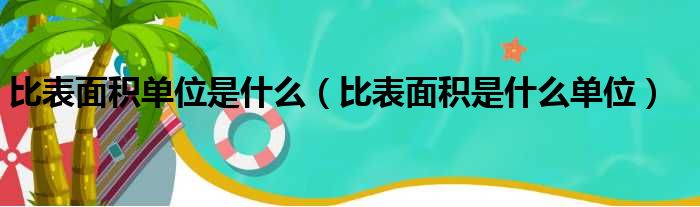 比表面积单位是什么（比表面积是什么单位）