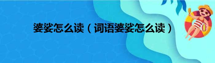 婆娑怎么读（词语婆娑怎么读）