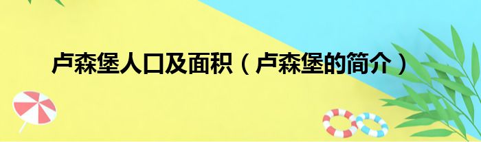 卢森堡人口及面积（卢森堡的简介）