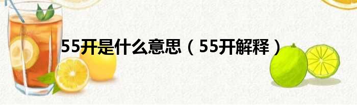 55开是什么意思（55开解释）