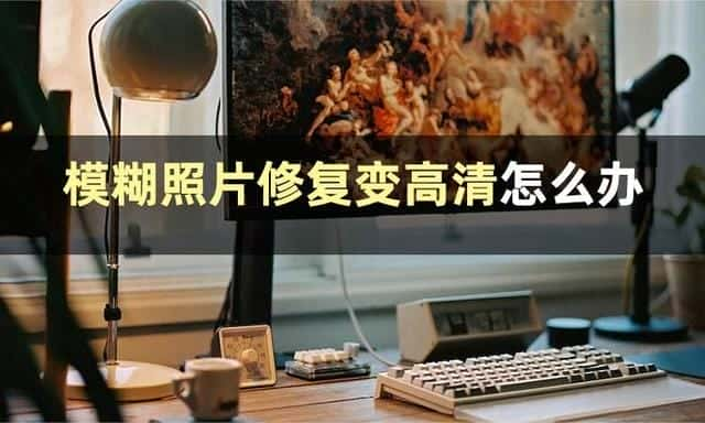 ps如何修复老照片清晰度（ps调整图片清晰度）(图2)