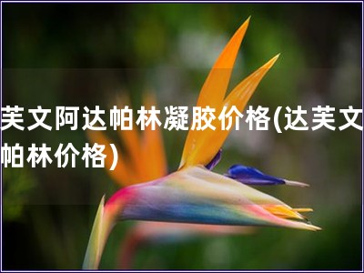 达芙文阿达帕林凝胶价格(达芙文阿达帕林价格)