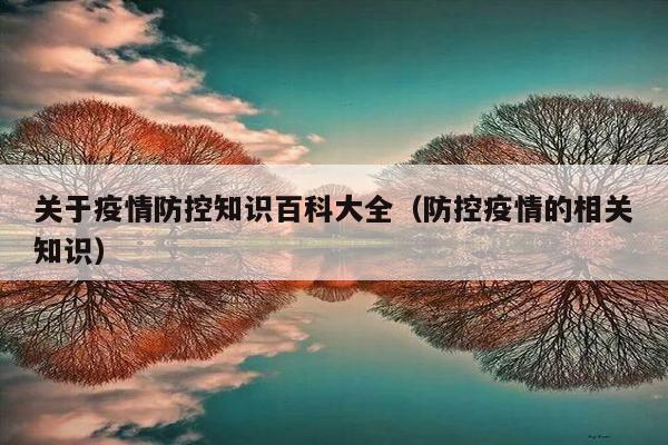 关于疫情防控知识百科大全（防控疫情的相关知识）