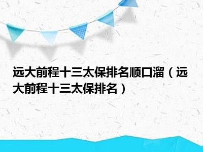 远大前程十三太保排名顺口溜（远大前程十三太保排名）