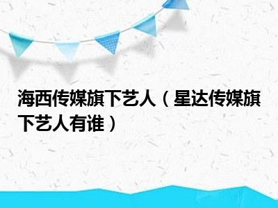 海西传媒旗下艺人（星达传媒旗下艺人有谁）