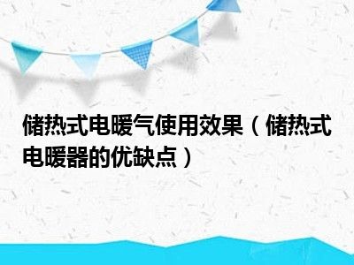 储热式电暖气使用效果（储热式电暖器的优缺点）