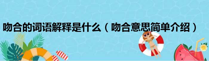 吻合的词语解释是什么（吻合意思简单介绍）