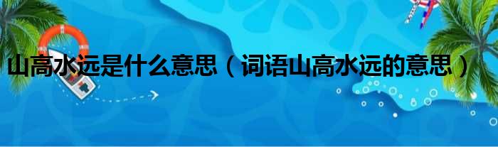 山高水远是什么意思（词语山高水远的意思）