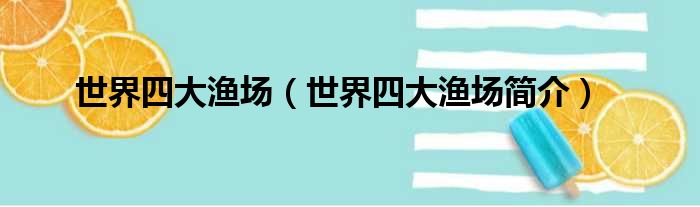 世界四大渔场（世界四大渔场简介）