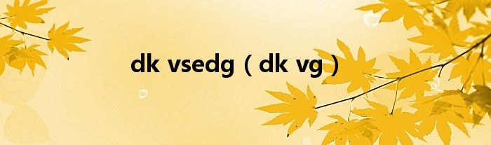  dk vsedg（dk vg）