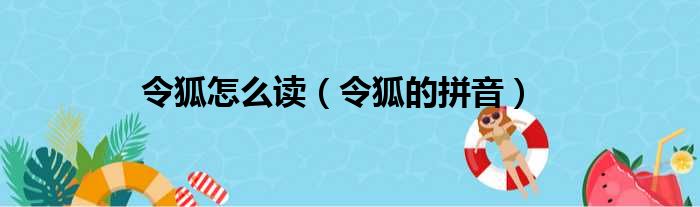 令狐怎么读（令狐的拼音）