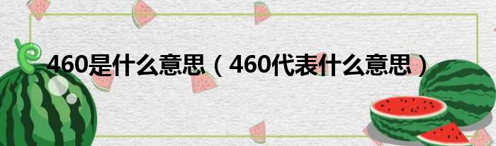 460是什么意思（460代表什么意思）