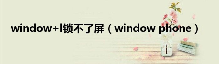  window+l锁不了屏（window phone）