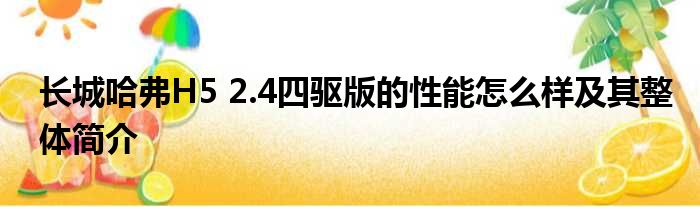 长城哈弗H5 2.4四驱版的性能怎么样及其整体简介