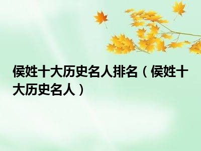 侯姓十大历史名人排名（侯姓十大历史名人）