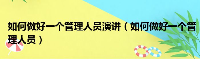 如何做好一个管理人员演讲（如何做好一个管理人员）