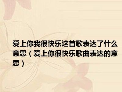 爱上你我很快乐这首歌表达了什么意思（爱上你很快乐歌曲表达的意思）