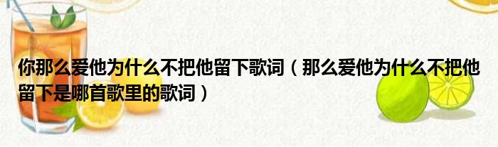 你那么爱他为什么不把他留下歌词（那么爱他为什么不把他留下是哪首歌里的歌词）