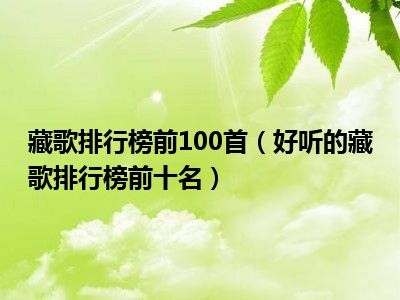 藏歌排行榜前100首（好听的藏歌排行榜前十名）