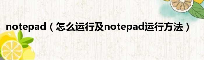 notepad（怎么运行及notepad运行方法）