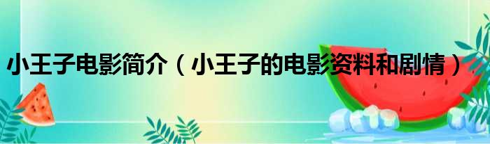 小王子电影简介（小王子的电影资料和剧情）