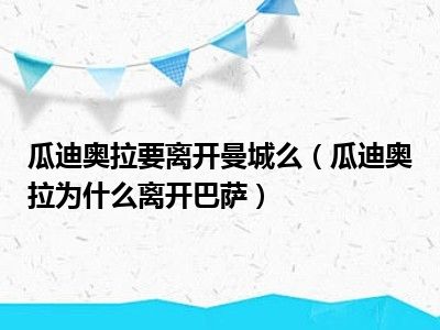 瓜迪奥拉要离开曼城么（瓜迪奥拉为什么离开巴萨）