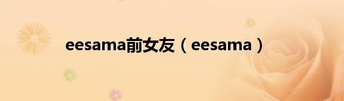  eesama前女友（eesama）